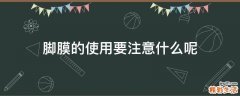 脚膜的使用要注意什么呢