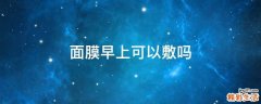 面膜早上可以敷吗