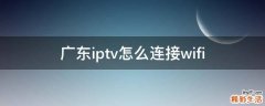 广东iptv怎么连接wifi