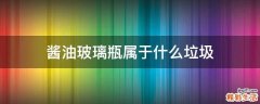 酱油玻璃瓶属于什么垃圾