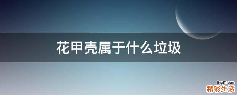 花甲壳属于什么垃圾