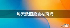 每天敷面膜能祛斑吗