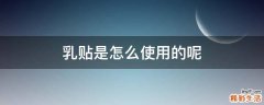 乳贴是怎么使用的呢