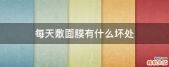 每天敷面膜有什么坏处
