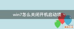win7怎么关闭开机启动项