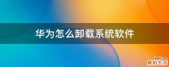 华为怎么卸载系统软件