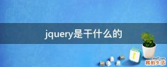 jquery是干什么的