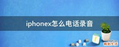 iphonex怎么电话录音