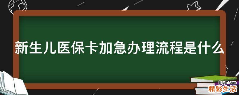 新生儿医保卡加急办理流程是什么