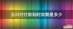 云闪付付款码时效期是多少