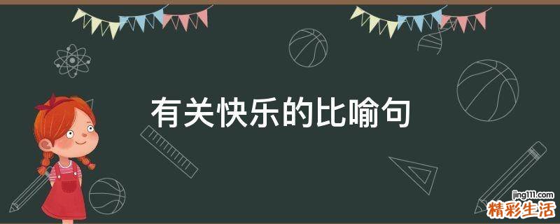 有关快乐的比喻句