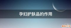 孕妇护肤品的作用