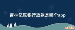 吉林亿联银行放款是哪个app
