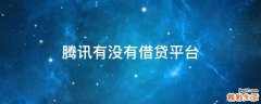腾讯有没有借贷平台