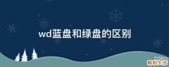wd蓝盘和绿盘的区别
