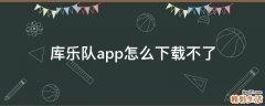 库乐队app怎么下载不了