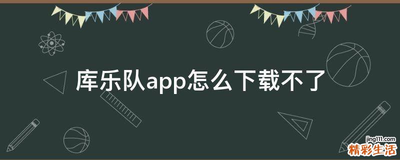 库乐队app怎么下载不了