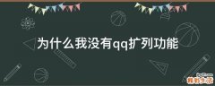 为什么我没有qq扩列功能