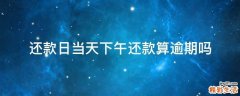 还款日当天下午还款算逾期吗