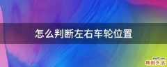 怎么判断左右车轮位置