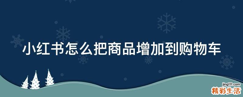 小红书怎么把商品增加到购物车