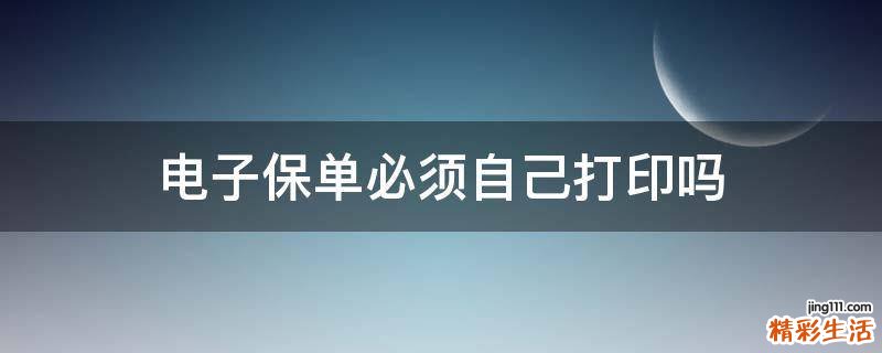 电子保单必须自己打印吗