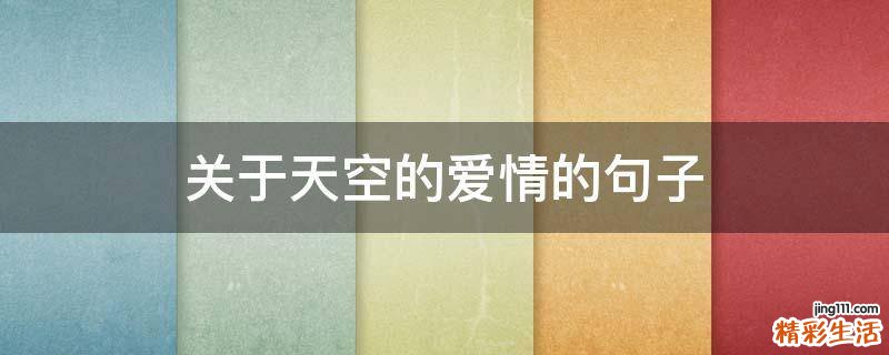 关于天空的爱情的句子