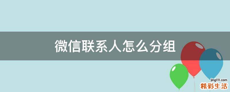微信联系人怎么分组