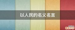 以人民的名义名言