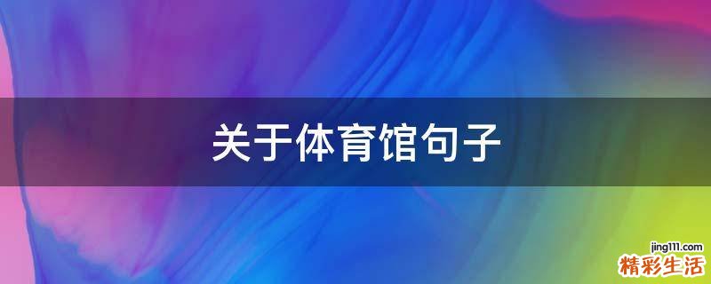关于体育馆句子