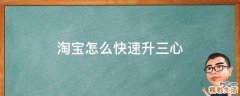 淘宝怎么快速升三心