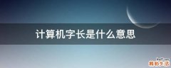 计算机字长是什么意思