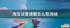 淘宝设置提醒怎么取消掉