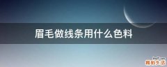 眉毛做线条用什么色料