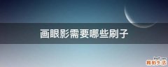 画眼影需要哪些刷子