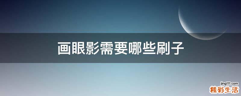 画眼影需要哪些刷子
