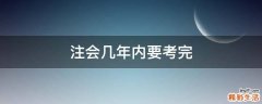 注会几年内要考完