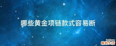 哪些黄金项链款式容易断