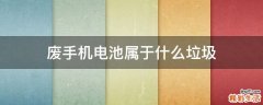 废手机电池属于什么垃圾