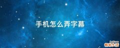 手机怎么弄字幕
