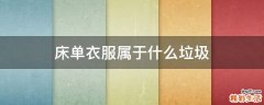 床单衣服属于什么垃圾