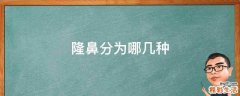 隆鼻分为哪几种