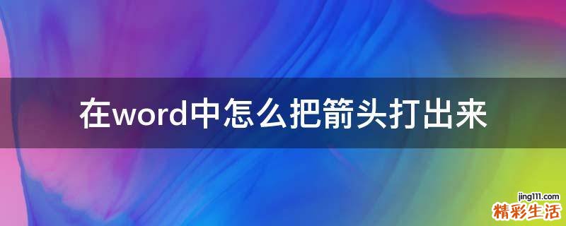 在word中怎么把箭头打出来