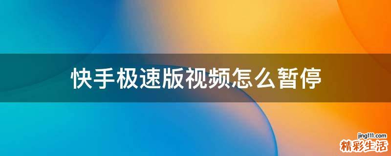 快手极速版视频怎么暂停