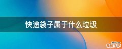 快递袋子属于什么垃圾