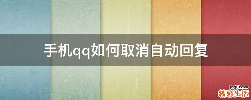 手机qq如何取消自动回复