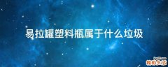 易拉罐塑料瓶属于什么垃圾
