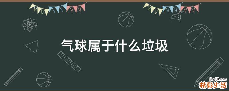 气球属于什么垃圾