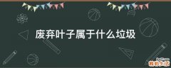 废弃叶子属于什么垃圾