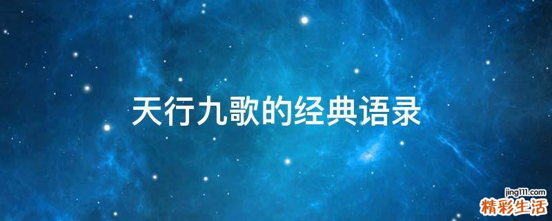 天行九歌的经典语录